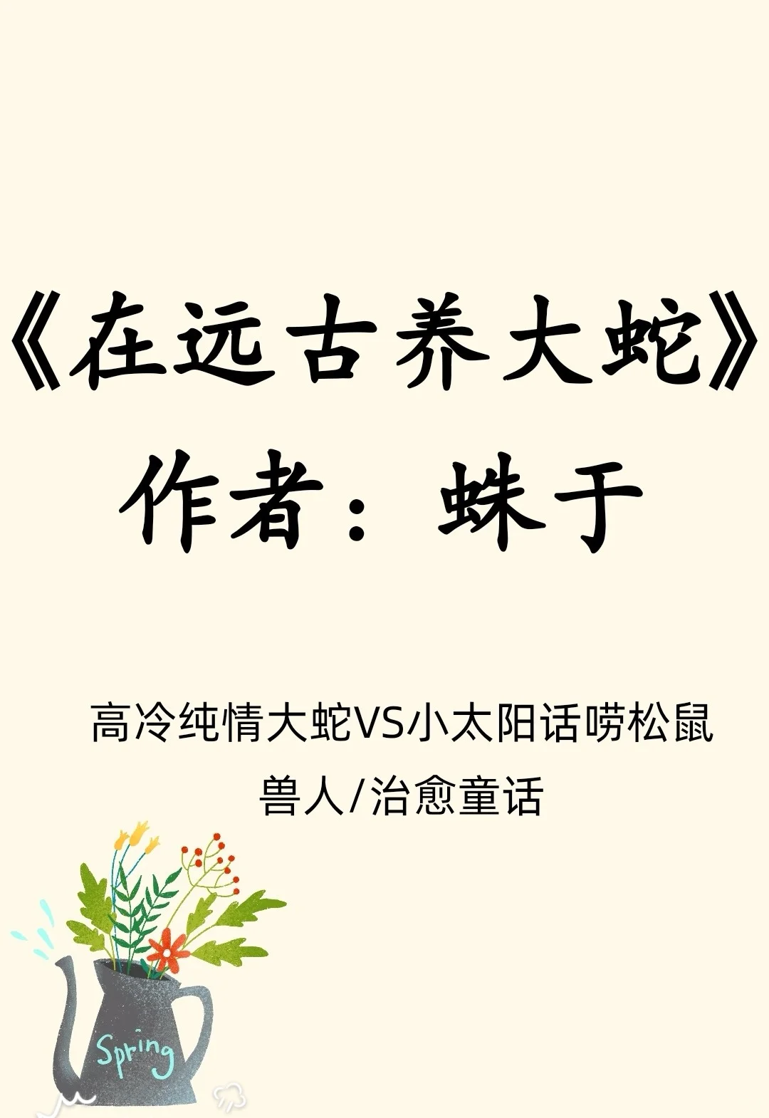 兽人/高冷纯情大蛇VS小太阳话唠松鼠/治愈