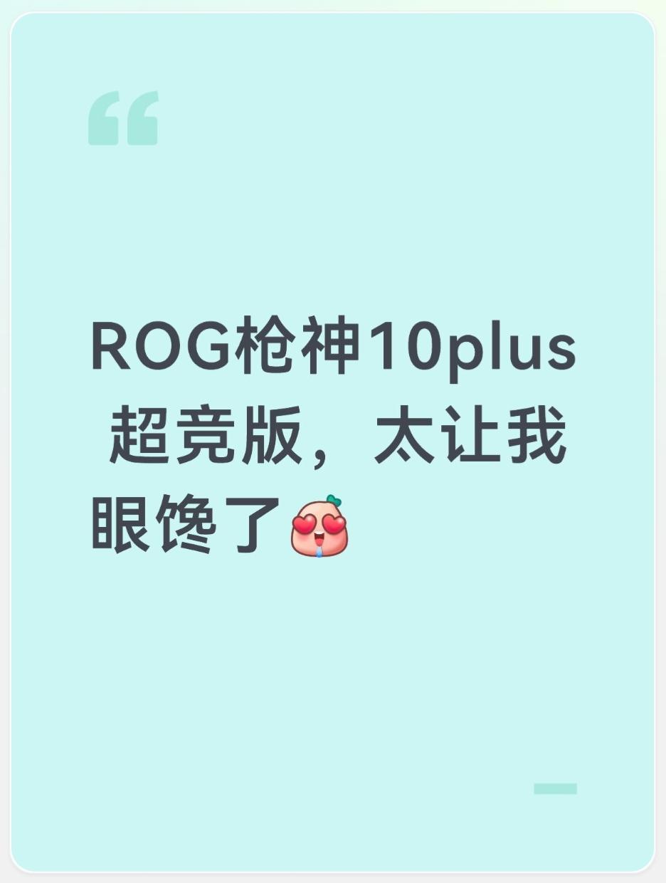 看了一下ROG Day发布会，
这次ROG枪神10 Plus超竞版有点东西，
相
