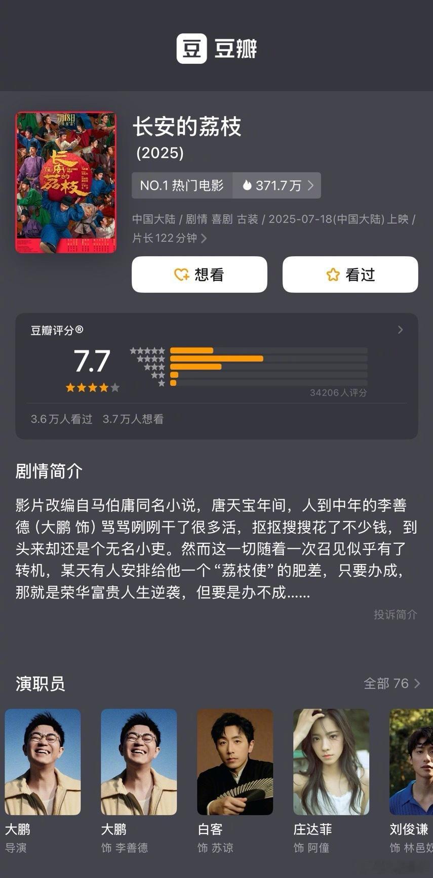 大鹏电影版《长安的荔枝》豆瓣开分7.7分 ​​​