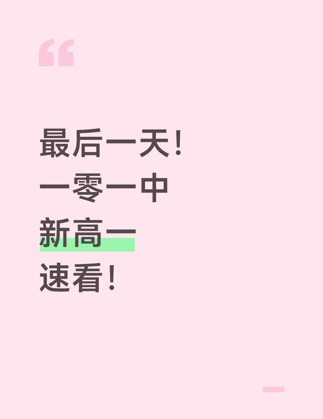 一定要在分班考前刷到！！！
北京一零一中 北京一零一 北京一零一高一 北京一零一