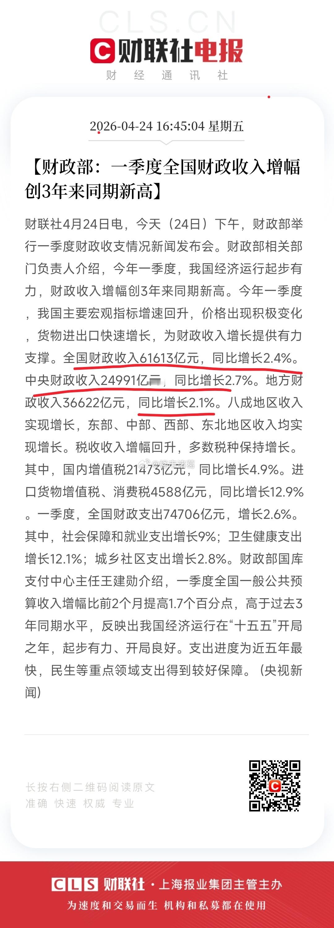 一季度，全国财政收入增幅创3年来同期新高。。 