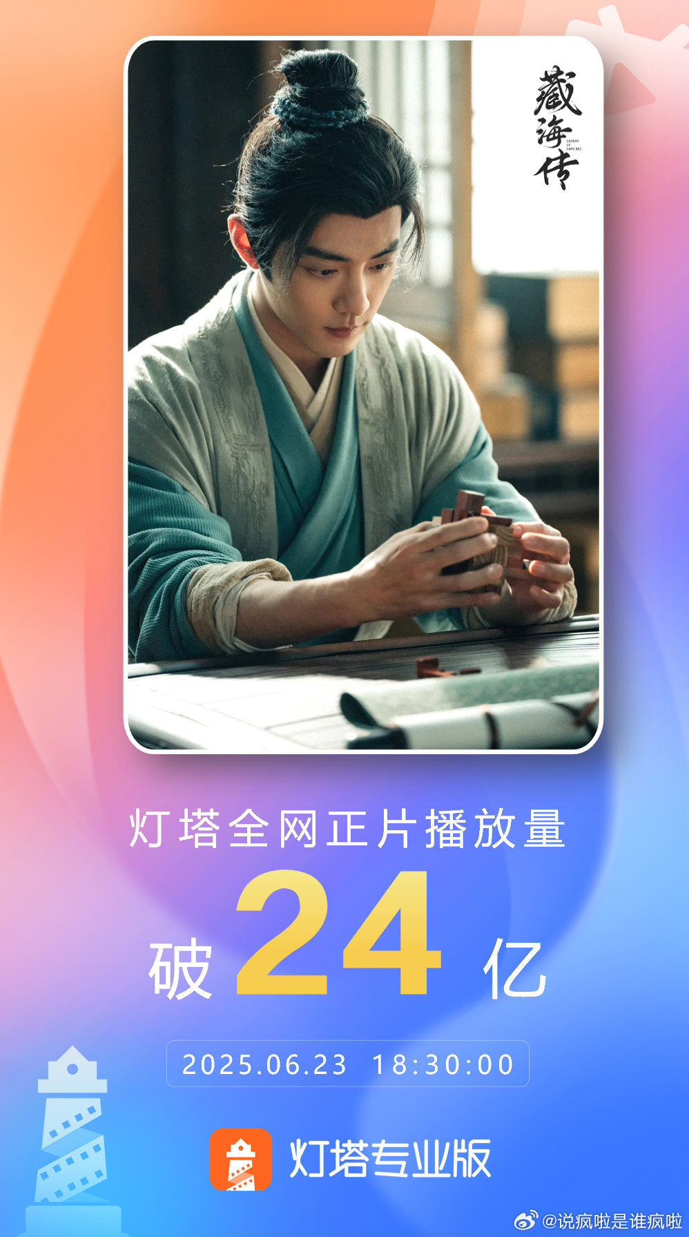 藏海传上线37天正片播放量24亿，一个直播1047万观看，怎么2025爆的还是肖