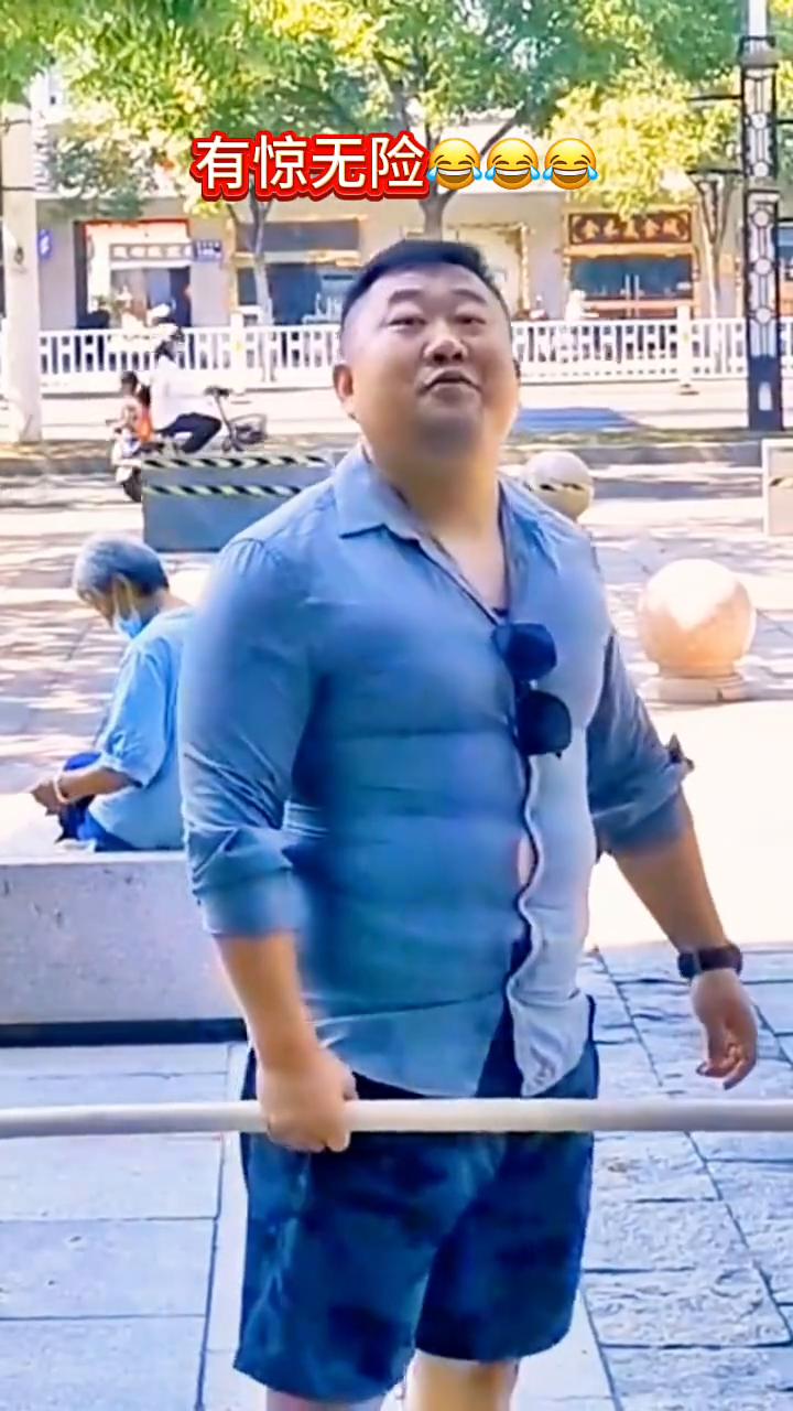 有惊无险。
