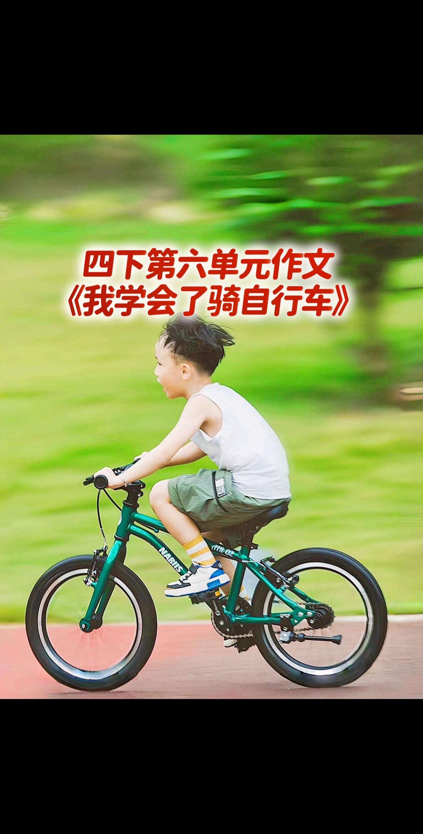 宝妈们，小学四年级下册六单元作文《我学会了骑自行车》。