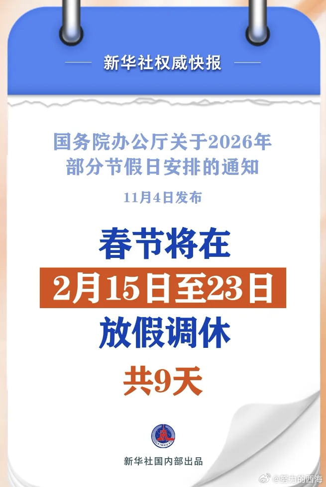 春节放9天、国庆放7天，2026放假安排来了。2026放假安排2026春节放9天