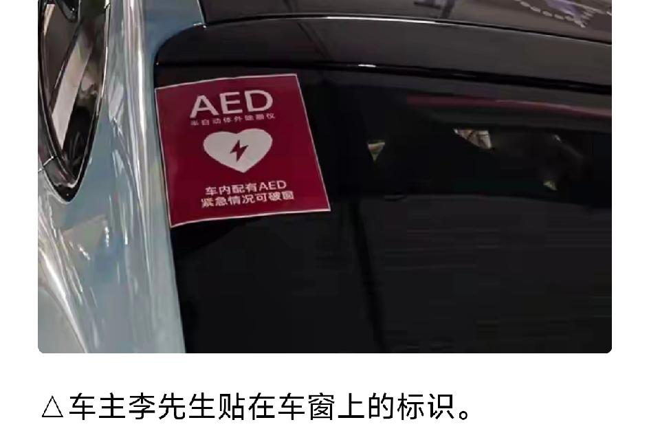 车窗被陌生人砸破，取走AED，车主回应:是留给急需的人用的，人命最重要。
救人一