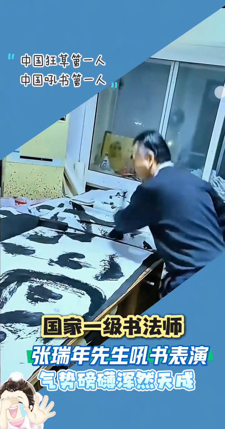 中国狂草第一人，中国吼书第一人，国家一级书法师张瑞年先生吼书表演。
气势磅礴，浑