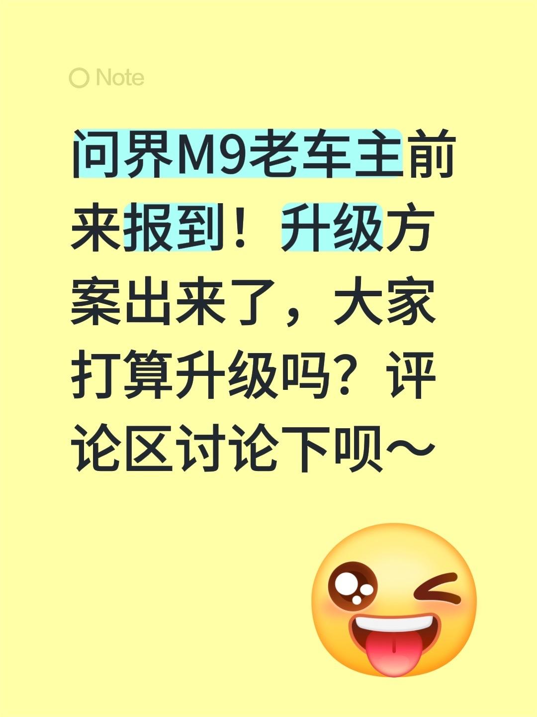 问界M9老车主前来报到！升级方案出来了，大家打算升级吗？评论区讨论下呗～问界m9