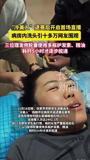 洗个头居然让十万人蹲直播？这操作我看傻了！

“冷美人”退赛后首场直播，就在