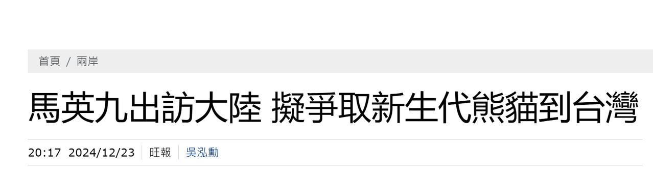 马英九团队想争取更多大熊猫到台湾？

最近马英九再次携团队出访大陆，为两岸交流搭