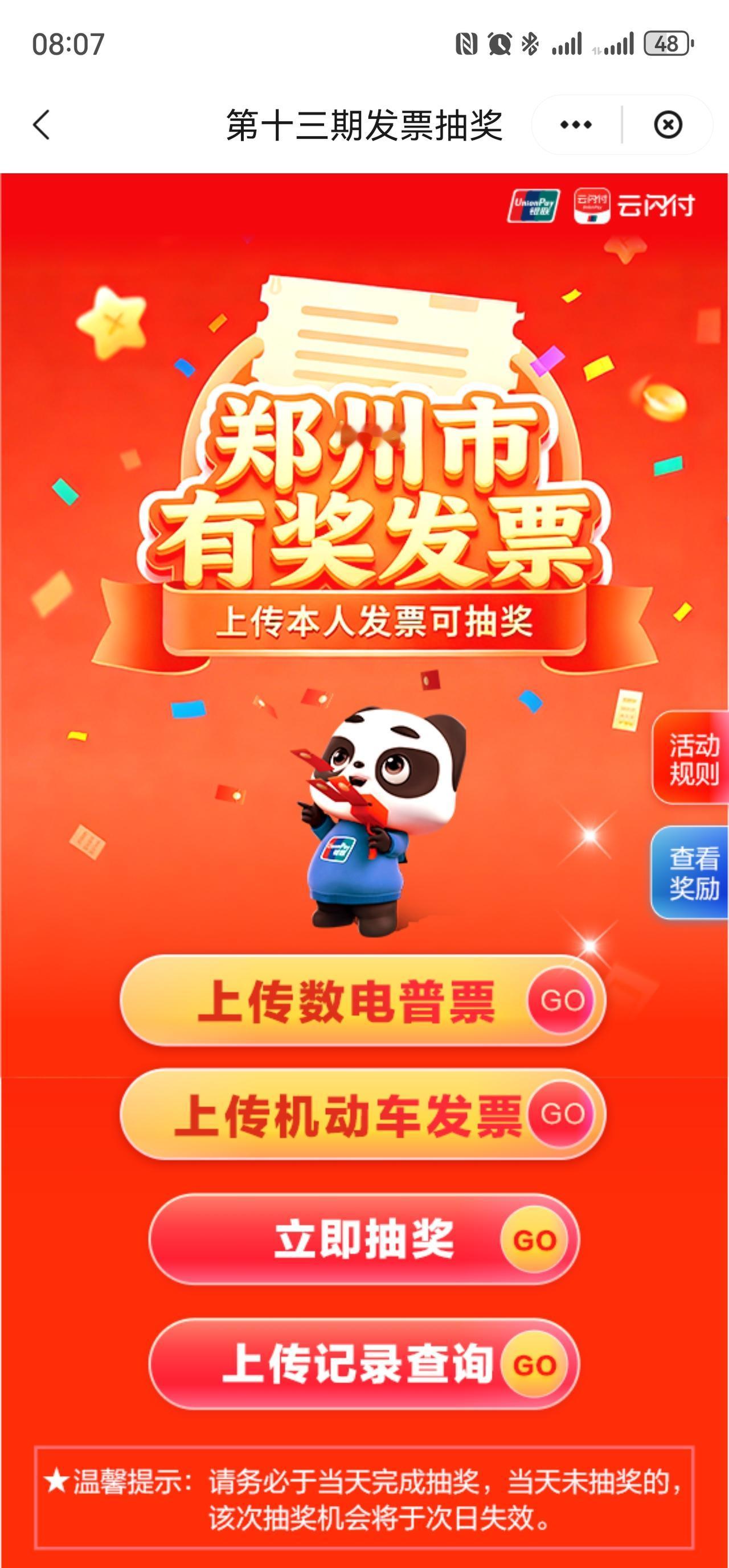 郑州云闪付发票抽奖了，地铁票，餐饮票，住宿票，都可以！