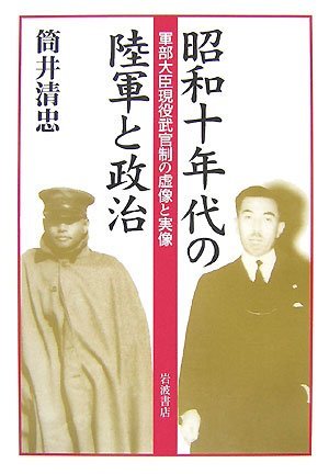 筒井清忠 『昭和十年代の陸軍と政治　軍部大臣現役武官制の虚像と実像』 