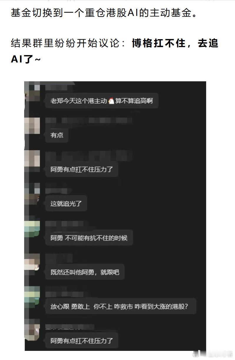 扛不住了~去追一点AI今天盘中博格在私域发车：把一个港股指数基金切换到一个重仓港