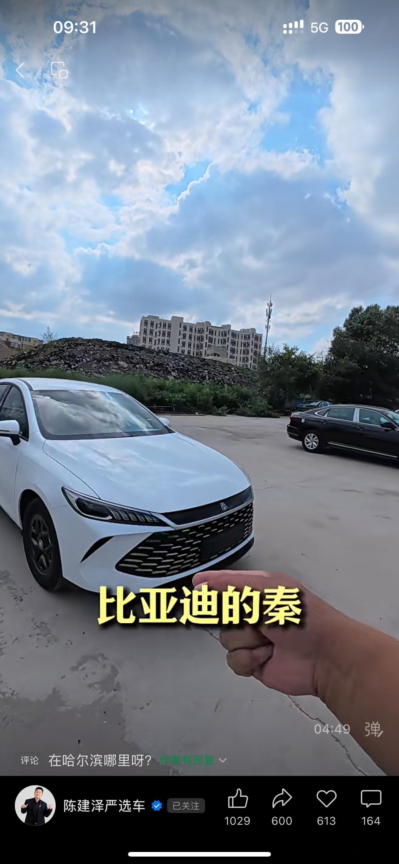 零公里二手车现象：在一个二手车博主的短视频中看到“比亚迪 秦 零公里二手车”，售