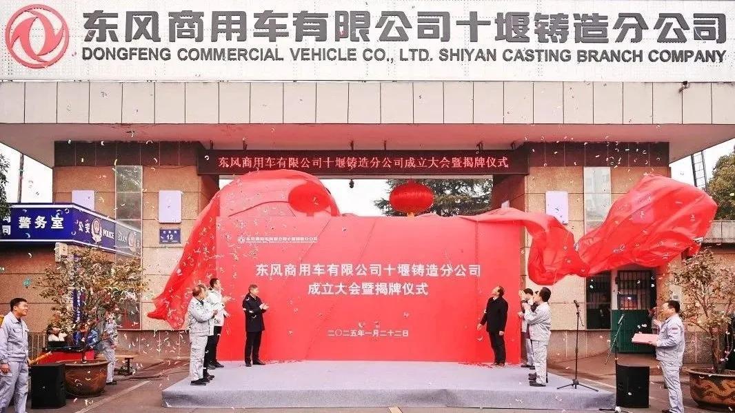 东风商用车战略重组再下一城：十堰铸造分公司挂牌成立
 
2025年1月22日，东