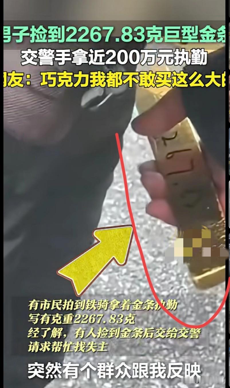 哇塞！广东深圳一男子捡到2267.83克的巨型金条，价值近200万！交警拿着这“