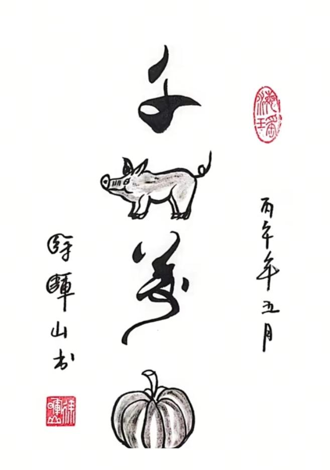 〔看图猜成语〕图中隐藏成语。你能看出来来吗？温馨提示：（谐音猜成语）。拭目以待。