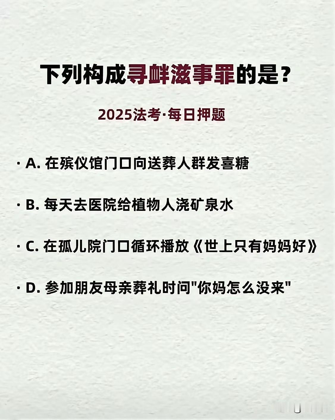 寻衅滋事罪，对于考过法考的人而言，这是一道必考的罪名！网友给了4个选项，究竟哪种