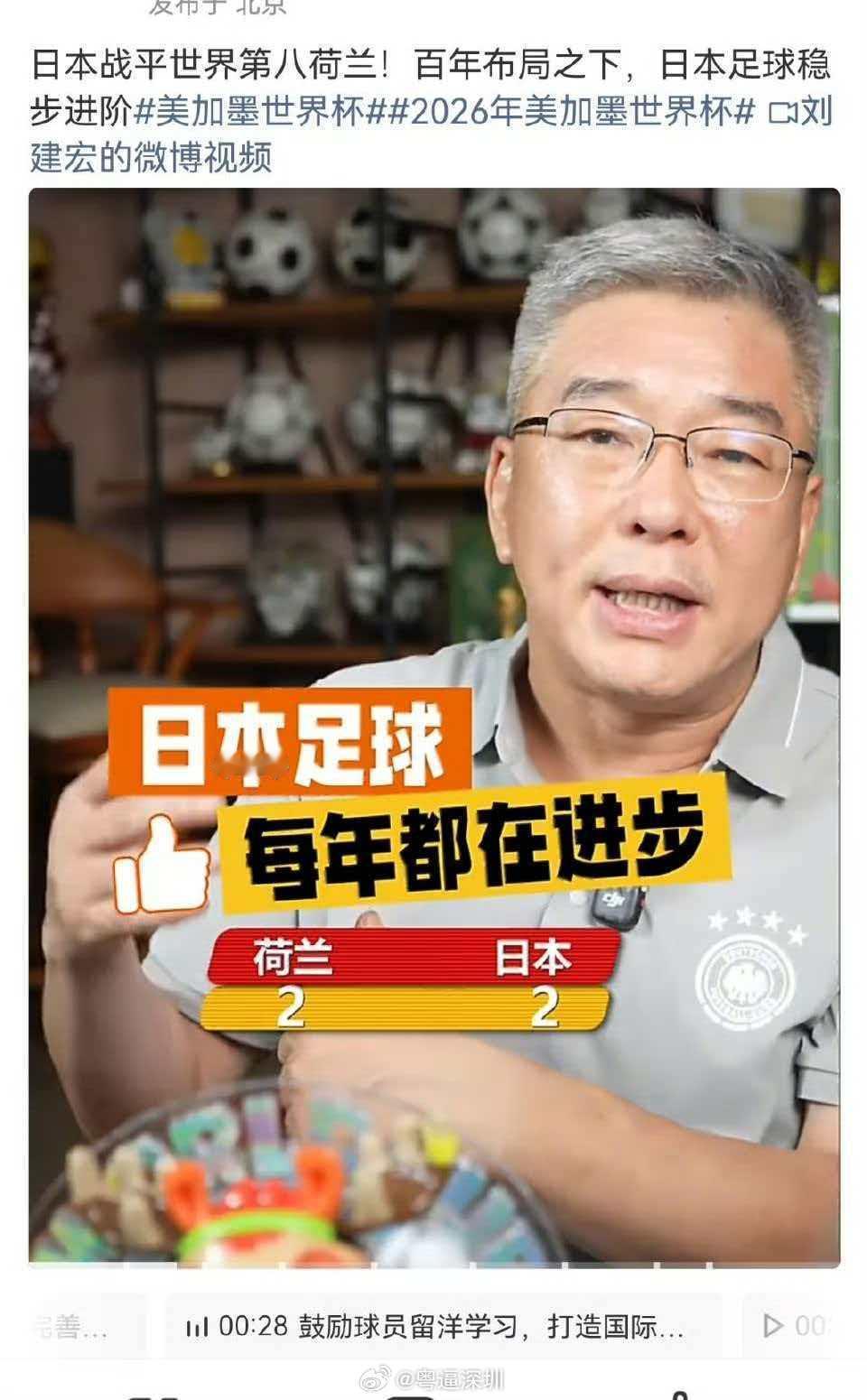 刘建宏谈荷兰战平日本刘建宏在2026年世界杯日本2-2战平荷兰后评价称，日本足球