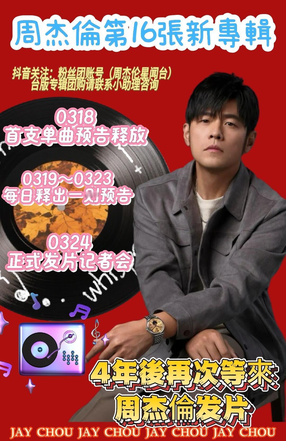 周杰伦说今晚0点准备这是有什么惊喜吗？！新专辑主打歌首发