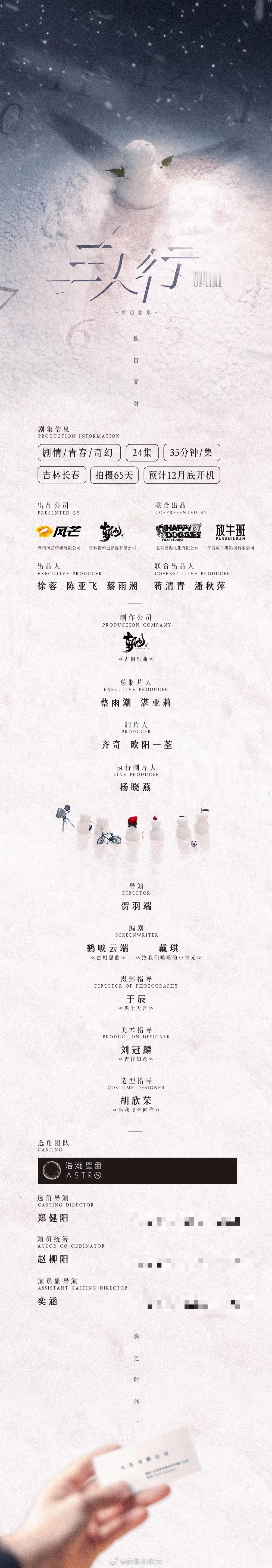 影视剧《三人行》组讯题材：青春、奇幻制作：朝也影视《古相思曲》导演：贺羽端编剧：