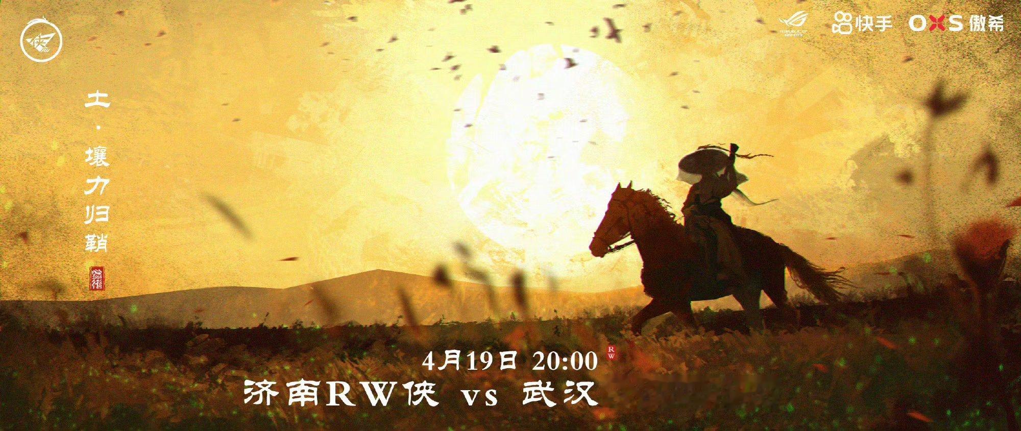 RW对战eStar ｜赛前海报.20:00济南RW侠｜壤力归鞘武汉eStatPr