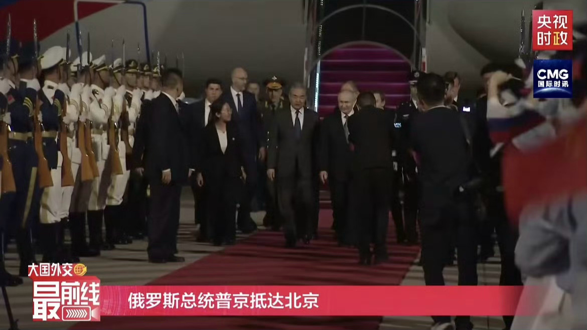 普京抵京画面 普京到达北京 欢迎普京来北京🇨🇳又来欢迎了～ 
