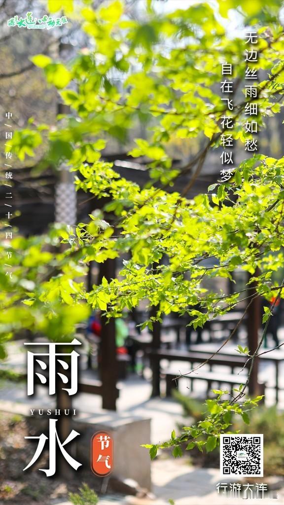 大连二十四节气·雨水丨春潮渐起，正逢新岁

雨水至，万物萌动
今年雨水，恰逢大年