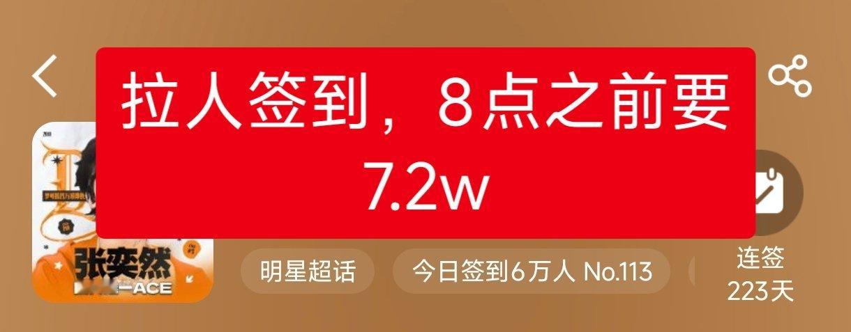 全平台拉人签到，周六只有我们家签到是绿的vx有群就在vx里喊 抖有群就在抖喊 红