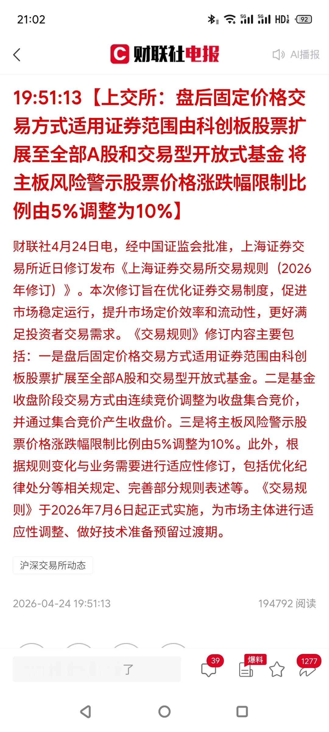 突发！上交所三大交易新规落地，股民迎来重大利好！对股民而言，此次上交所交易规则修