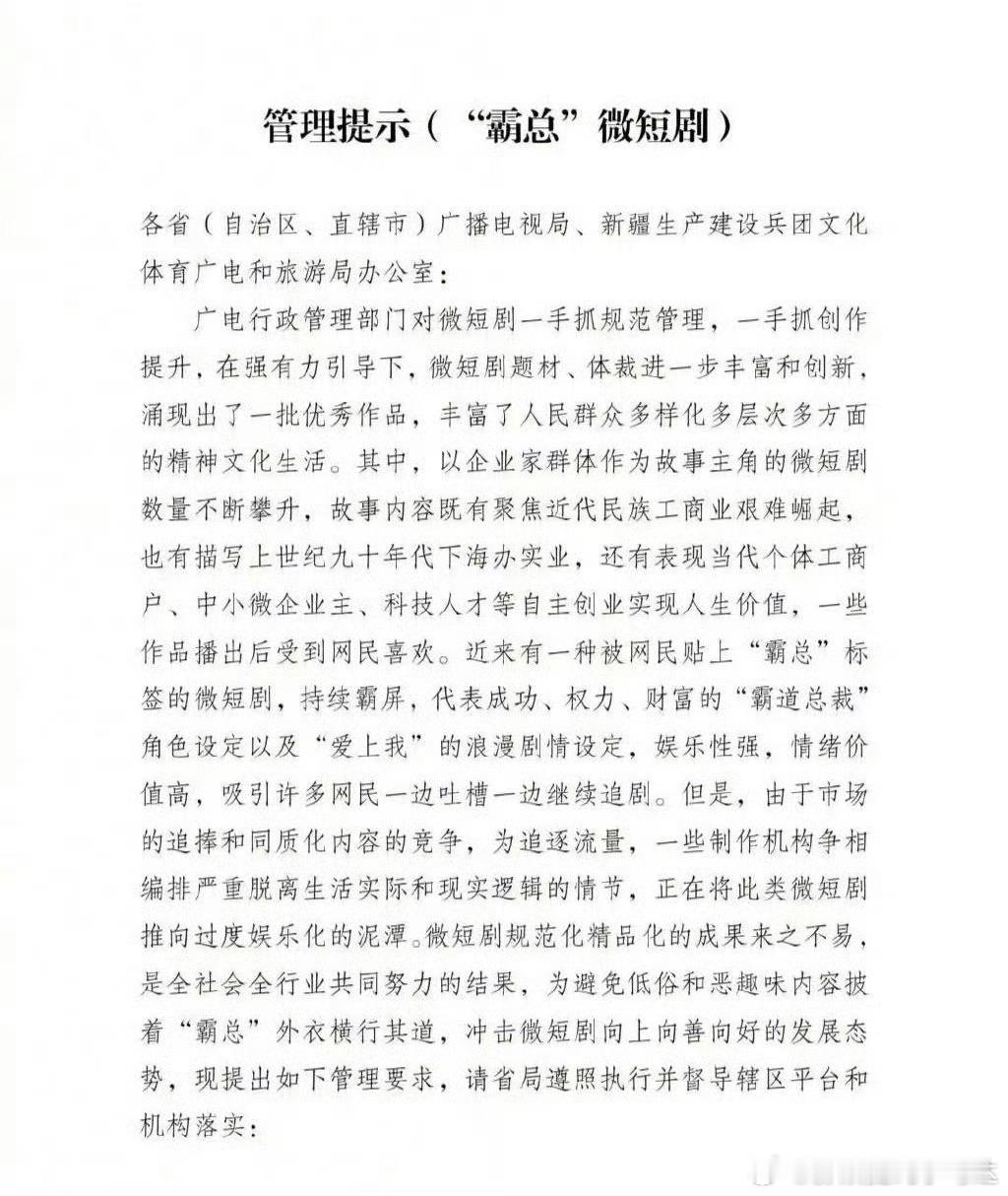 广电总局加强“霸总”类型短剧管理低俗、滥俗的短剧将得到进一步遏制 