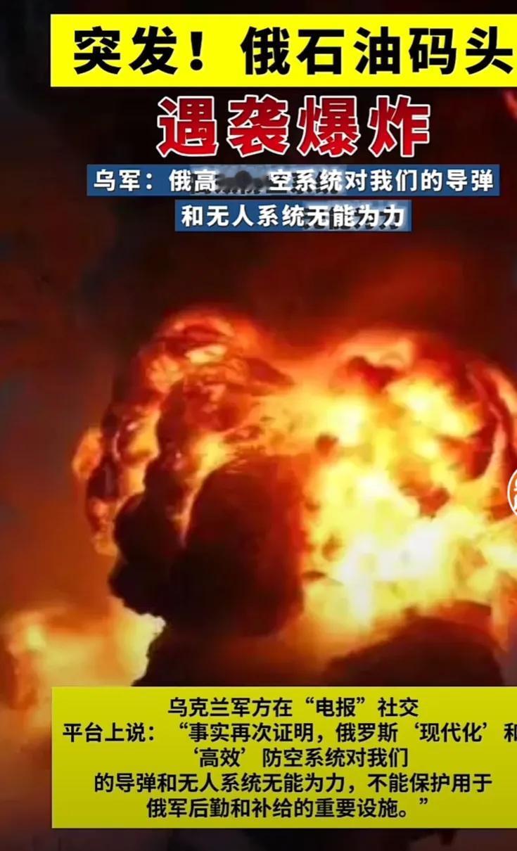 俄军强大的防空系统又立新功，俄罗斯高加索港用一个石油码头成功拦截了乌军的导弹，用