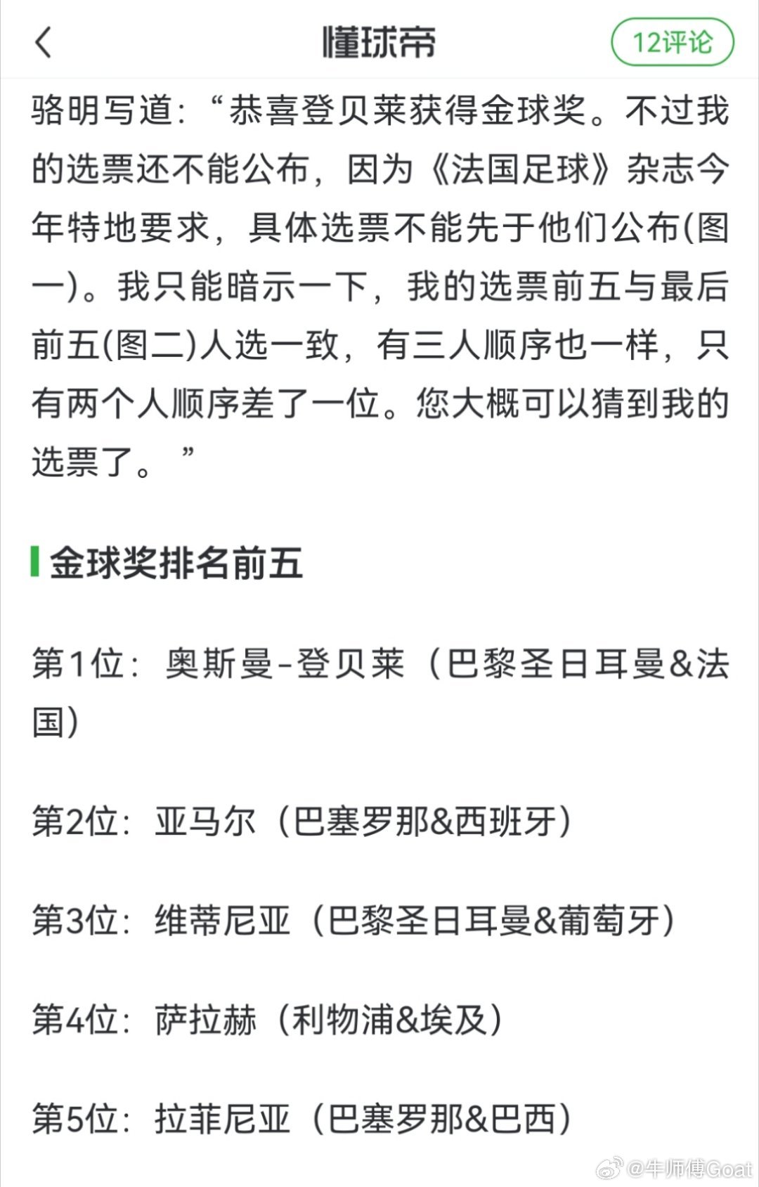 其实很奇怪。和金球奖有关投票的记者媒体是不是从来不换，至少在中国大区，骆明是一直