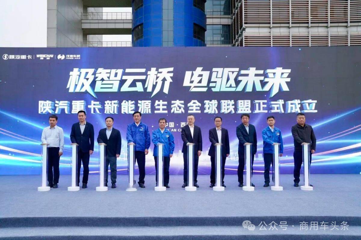 陕汽重卡新能源全球生态联盟成立！

4月20日，由陕汽重卡&汉德车桥联合主办，以