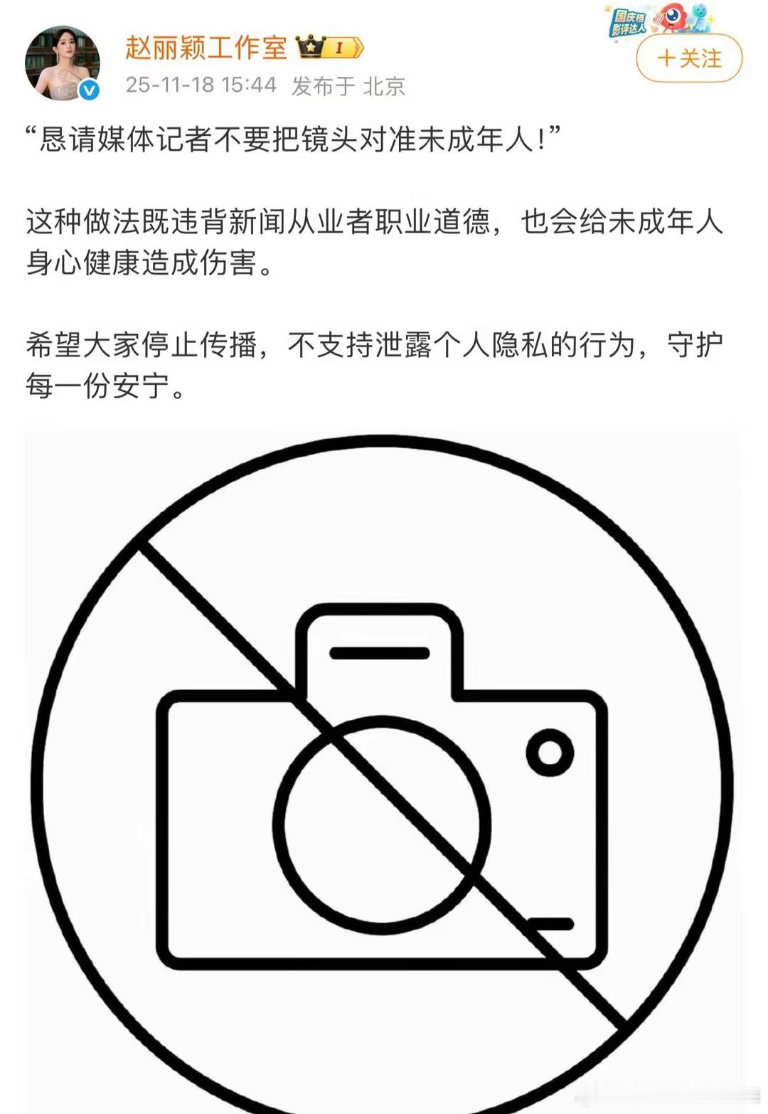 赵丽颖工作室发文：“不要把镜头对准未成年人” 