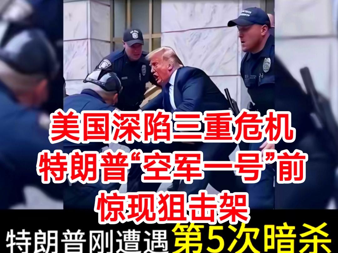 “狙击手的瞄准镜对准‘空军一号’，国内百万人抗议席卷全美，大国博弈间尽显疲态——