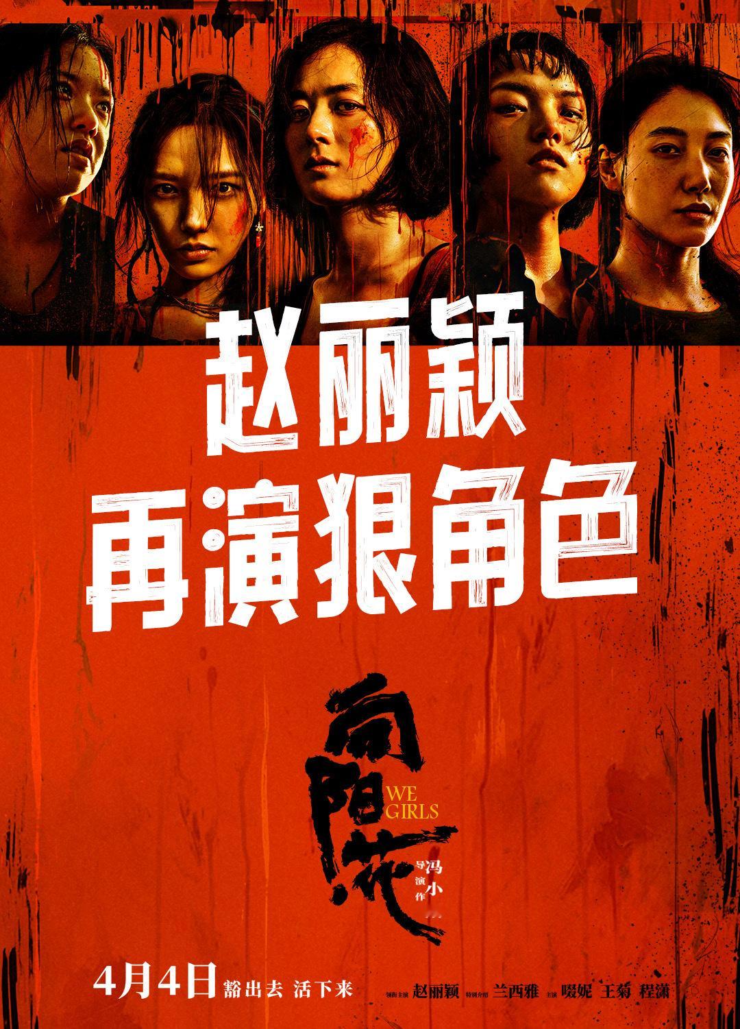 赵丽颖再演狠角色  冯小刚导演，赵丽颖领衔主演新电影《向阳·花》定档4月4日全国