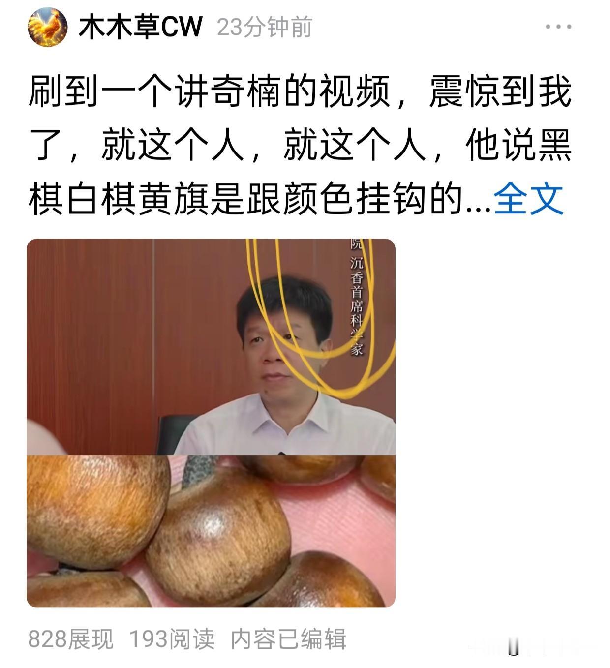 接上一篇，我继续科普一下。
上一篇讲到白奇楠其实是黑色的，那黑奇楠它也是黑色的，