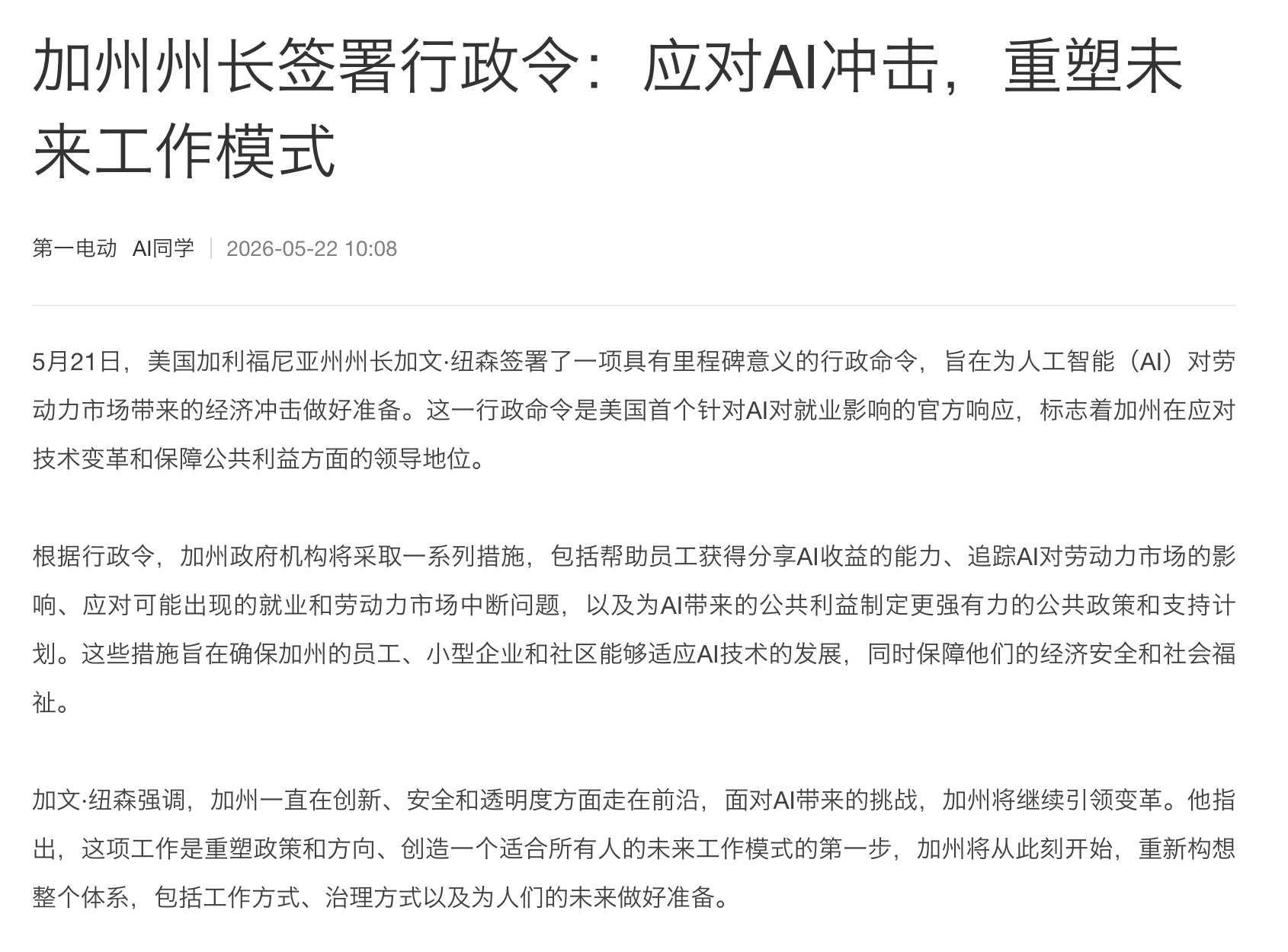 加州还是太前卫了，发布了美国首份AI冲击应对准备行政令。之前聊AI抢工作，代替人