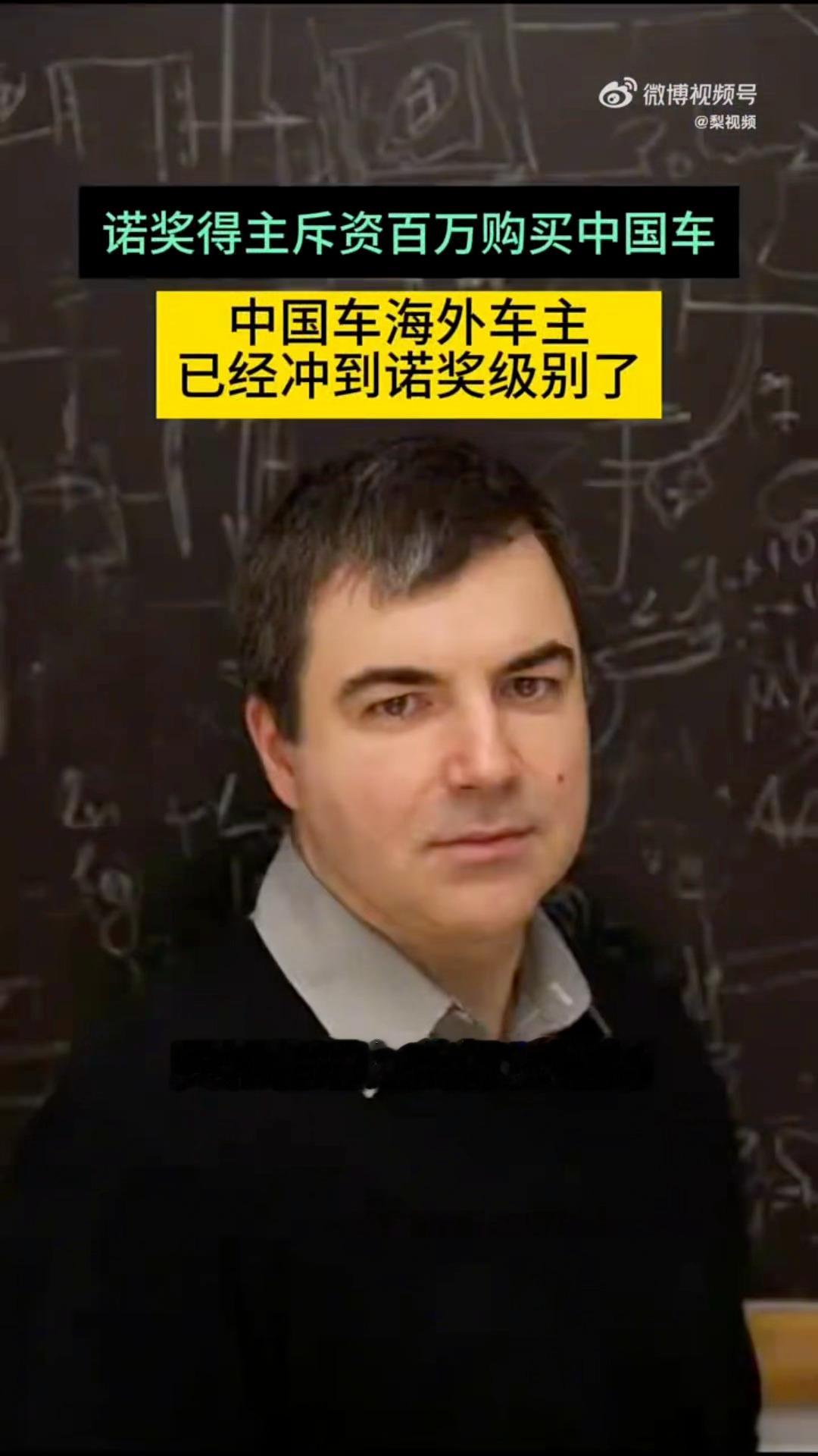 诺奖得主斥资百万购买中国车中国车海外车主已经冲到诺奖级别了排面拉满诺奖教授变身中