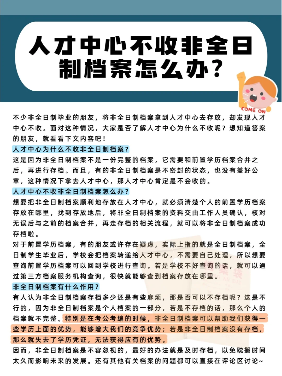 急！人才中心不收非全日制档案怎么办?😱