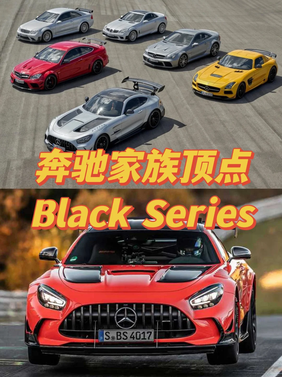 奔驰家族性能顶点！Black Series系列盘点！