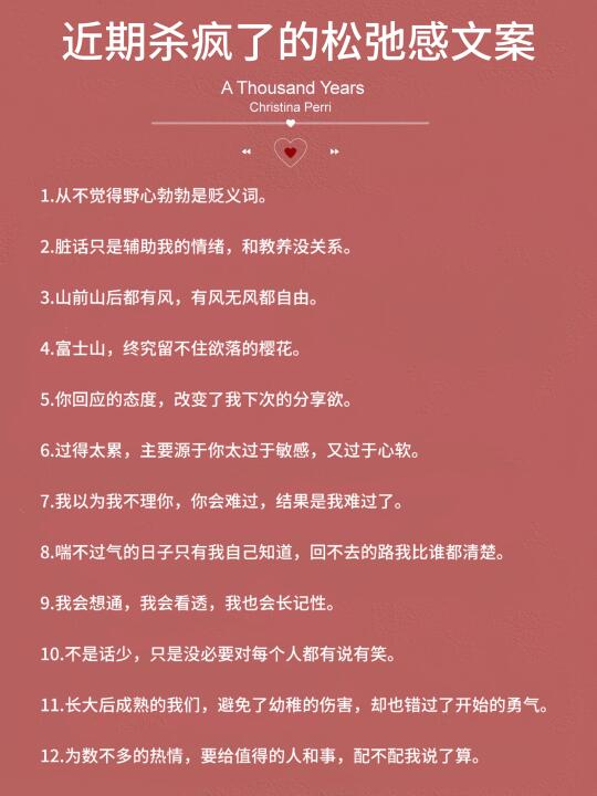 近期杀疯了的松弛感文案