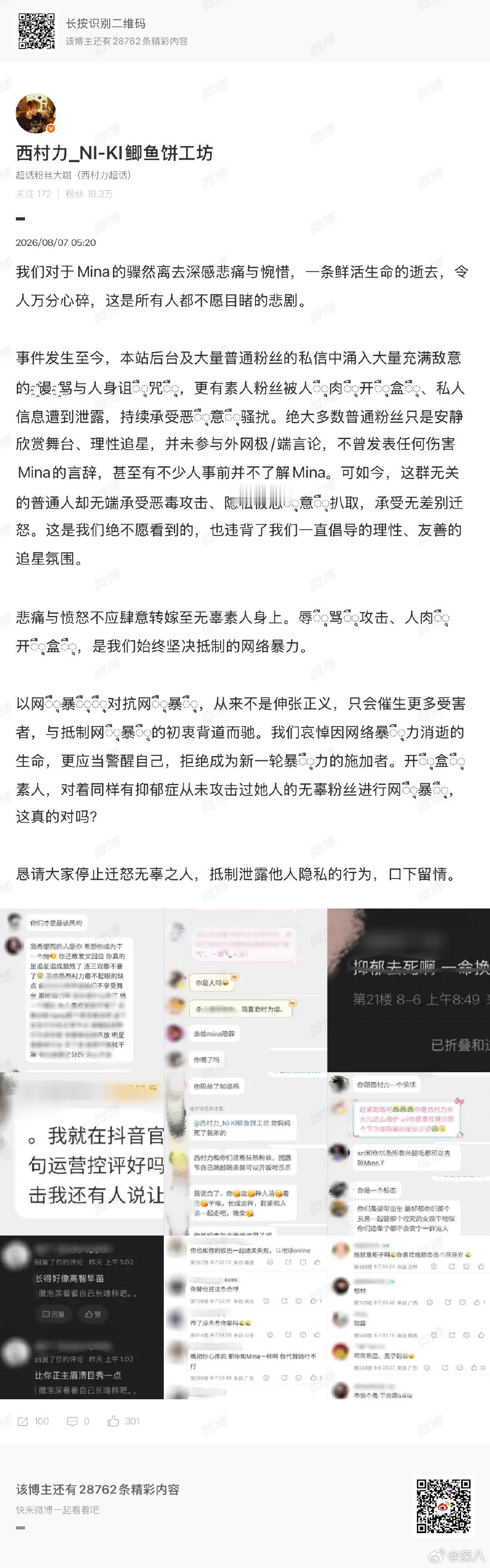西村力大吧称被网暴西村力大吧删博西村力大吧删博， 然后又发了一条微博说被网暴西村