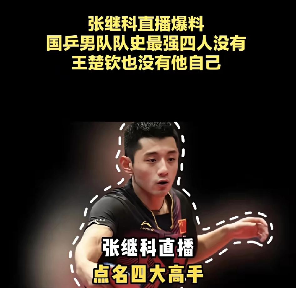 张继科还是太谦虚了！
最近张继科在直播中直言:“国乒我只承认四大高手，他们是马龙