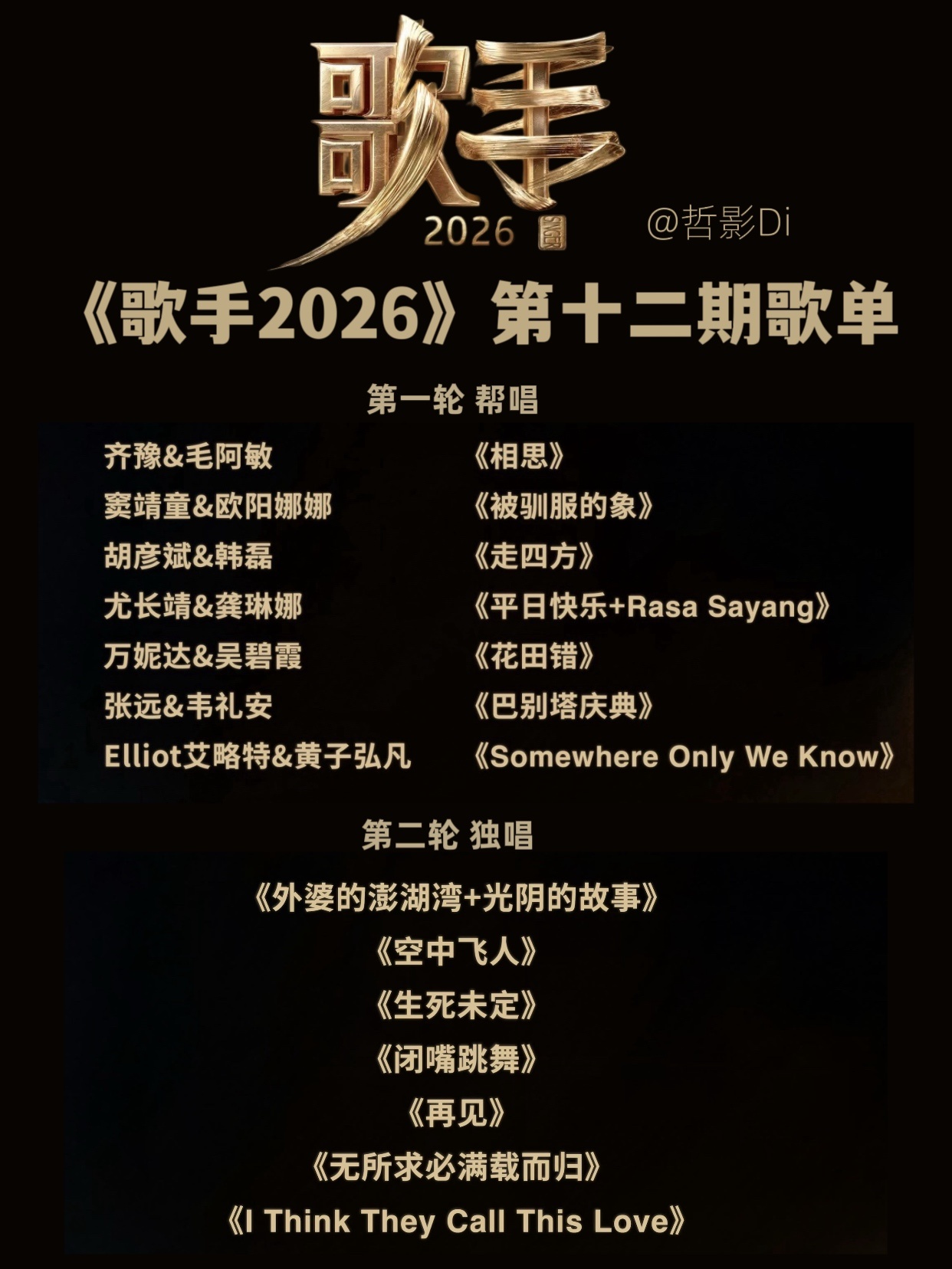 歌手第十二期歌单《歌手2026》官宣今晚总决赛直播全部歌单，本季的最后一期，不看