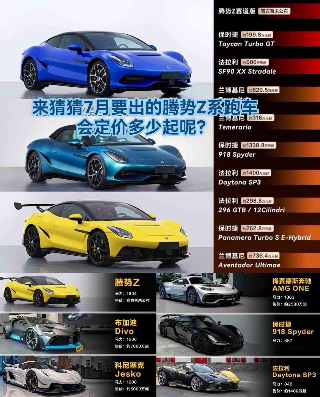 来猜猜7月要出的腾势Z系跑车会定价多少起？腾势z超1600马力 来猜猜7月要出的