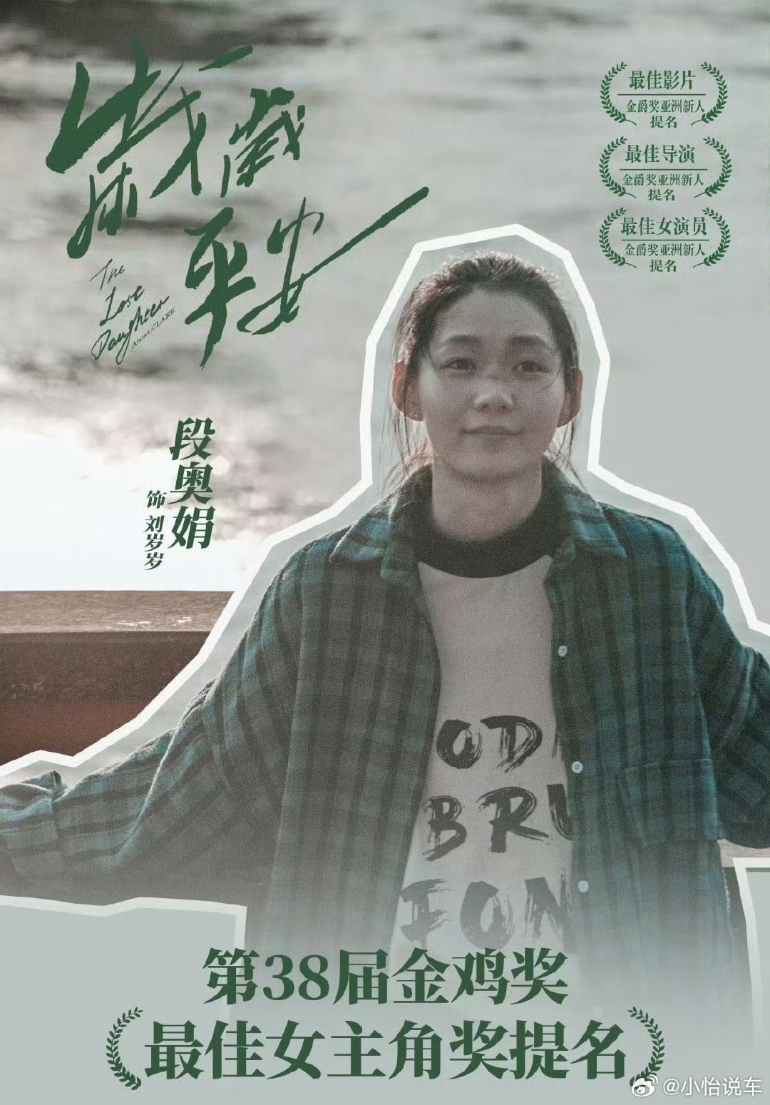 段奥娟首次提名金鸡奖她好像是创造101的成员吧，段奥娟凭《岁岁平安》提名金鸡奖最