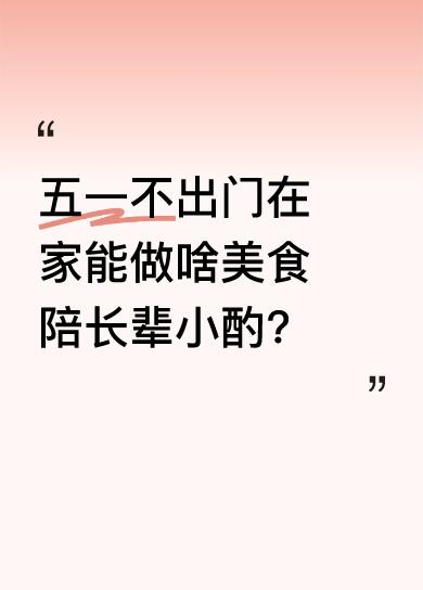 博主五一没出门，准备做两道美食陪爷爷喝两杯。先处理大竹笋，用其叶子留着包粽子，煮
