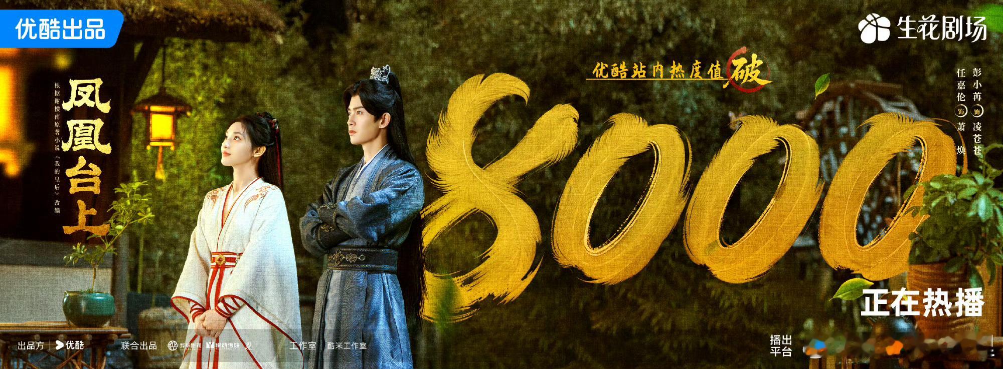 恭喜凤凰台上热度破8000无宣发的前提下真心不容易任嘉伦的古装底盘挺大 